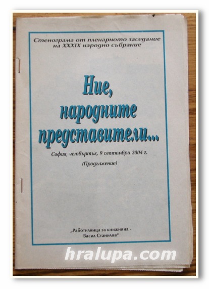 НИЕ, НАРОДНИТЕ ПРЕДСТАВИТЕЛИ, СТЕНОГРАМА ОТ ПЛЕНАРНОТО ЗАСЕДАНИЕ НА XXXIX НАРОДНО СЪБРАНИЕ, 2004 Г.